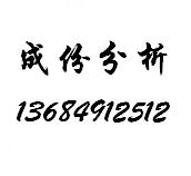 深圳金屬化學(xué)成分檢測(cè)，深圳膠水未知成分百分比檢測(cè)化驗(yàn)室