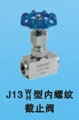 J13W內(nèi)螺紋針型閥、不銹鋼針型閥廠家直銷、廣州針型閥、韶關(guān)閥門