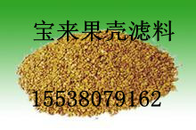 從化果殼濾料BL，果殼濾料一斤多少錢？？？果殼濾料專業(yè)除油@@