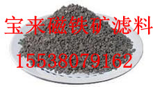 ，陽(yáng)江磁鐵礦濾料/磁鐵礦濾料生產(chǎn)廠家**磁鐵礦濾料一袋多少錢(qián)？？
