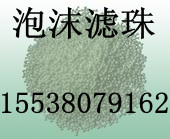 玉溪泡沫濾珠濾料BL，生產(chǎn)