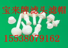 玉溪長(zhǎng)柄濾頭、短柄濾頭，大小濾帽
