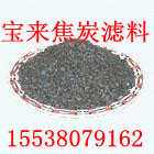 。重慶焦炭濾料生產(chǎn)廠家**焦炭濾料按要求加工（批發(fā)零售）