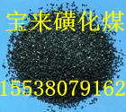 寧德磺化煤濾料BL，