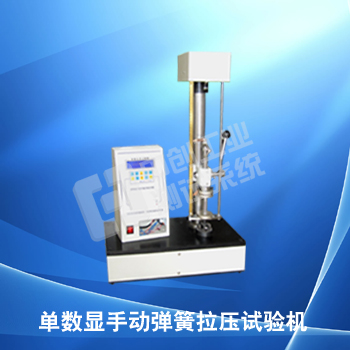 單顯手動彈簧拉壓試驗(yàn)機(jī)，彈簧拉力試驗(yàn)機(jī)手動彈簧試驗(yàn)機(jī)促銷彈簧測試儀