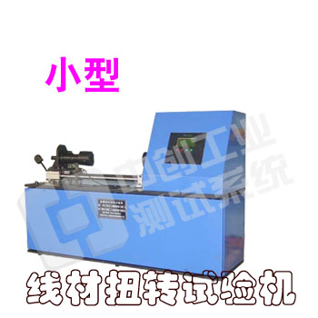 線材扭轉(zhuǎn)試驗(yàn)機(jī)，金屬線材扭轉(zhuǎn)試驗(yàn)機(jī)，非金屬線材扭轉(zhuǎn)試驗(yàn)機(jī)，線材扭力