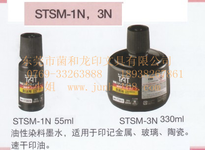 金屬專用印油，STSM-1印油，STSM-3印油