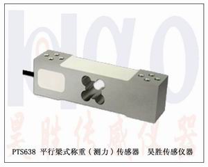 天干，PTS638 平行梁式稱重(測力)傳感器
