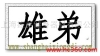 喬山跑步機(jī)維修，杭州喬山跑步機(jī)廠家售后，上海喬山跑步機(jī)廠家售后電話