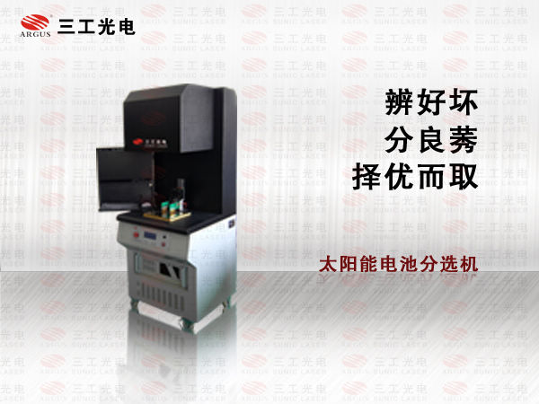 太陽(yáng)能電池片分選機(jī),進(jìn)口關(guān)鍵部件