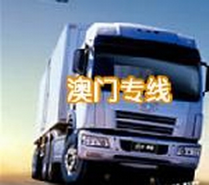 ≤金牌專線≥龍華到澳門香港物流貨運專線【深圳石巖貨運公司】