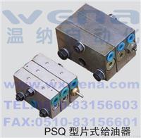 PSQ-53B,PSQ-63B片式給油器