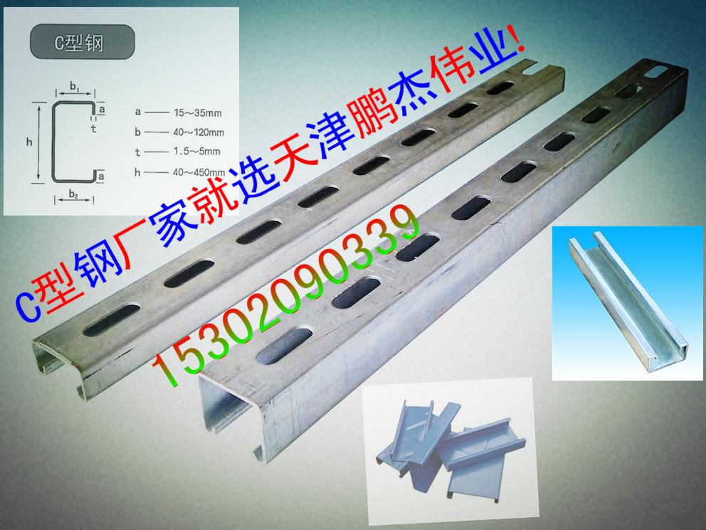 天津鵬杰偉業(yè)供應(yīng)倉(cāng)儲(chǔ)貨架C型鋼 貨架用C型鋼 鋼（結(jié)）構(gòu)C型鋼檁條