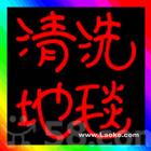 高碑店清洗地毯公司 高碑店地毯污漬處理 高碑店洗地毯價格