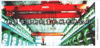 QD150t通用吊鉤橋式起重機 通用橋式起重機廠家 豫新起重
