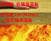 巖棉保溫板價格 河北巖棉保溫板廠家