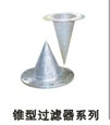 錐形過(guò)濾器、銅Y型過(guò)濾器廠價(jià)直銷、廣州深圳東莞過(guò)濾器