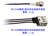 NP-2506加速度傳感器