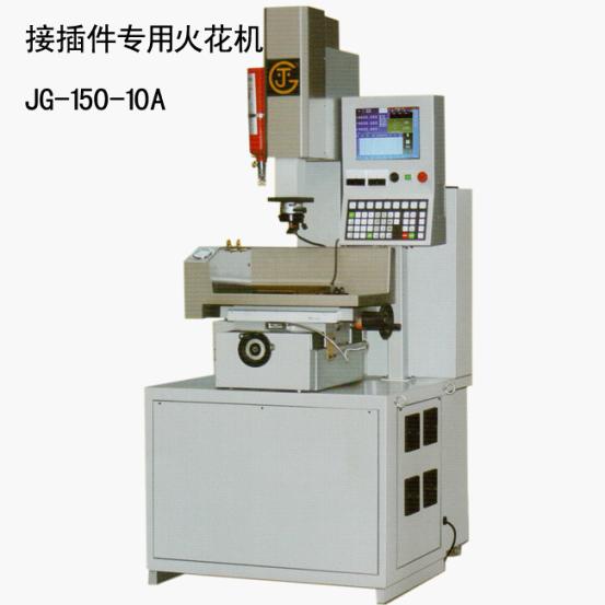 接插件專用火花機(jī) JG-150-10A