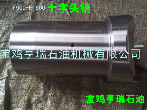 十字頭銷，F(xiàn)500-F1600十字頭銷