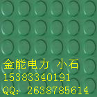 五常電力機(jī)房防滑絕緣地板◎訥河防滑絕緣墊種類=）密山防滑絕緣墊價(jià)格