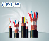 海城電器裝備電纜價格，海城電器裝備電纜廠家