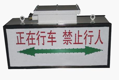 KXB-2A聲光語音報(bào)警裝置（漢子顯示：正在行車，禁止行人）