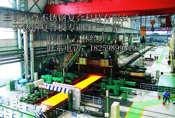 福建福州廈門不銹鋼復(fù)合板，天尊不銹鋼復(fù)合板