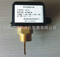 LKB-01靶式流量控制器*LKB-01水流開關價格