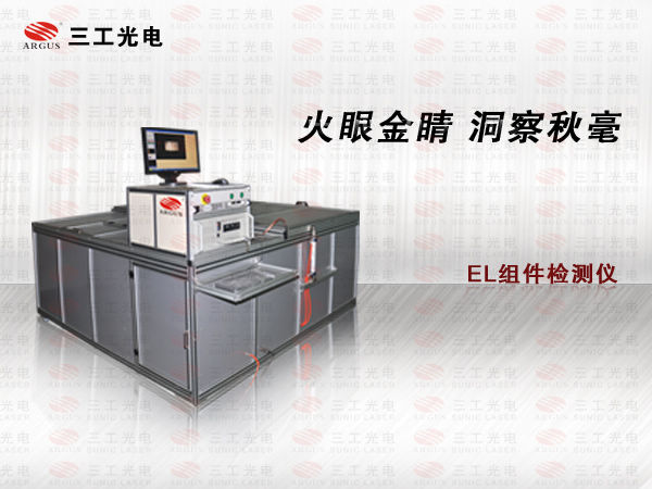 天津光伏組件缺陷測(cè)試儀、el在線測(cè)試儀價(jià)格
