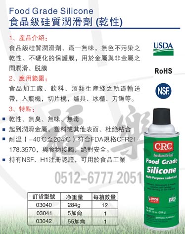 美國CRC-03040食品級硅質(zhì)潤滑劑（干性）