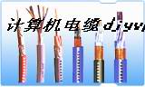 計算機屏蔽電纜DJYVP、DJYVP1、DJYVP2、DJYVPR