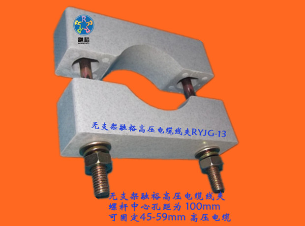 電纜固定夾RYJG-12，讓廣大客戶的電纜得到最安全的保障