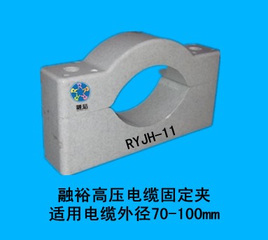 供應(yīng)10kV-110kV高壓電纜固定夾RYJH-11，規(guī)格全