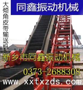 大傾角皮帶輸送機(jī)，波狀擋邊式皮帶輸送機(jī)，同鑫出品，優(yōu)質(zhì)輸送機(jī)生產(chǎn)商