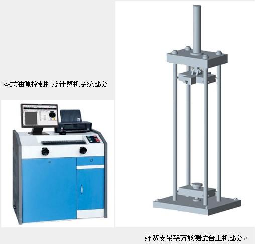 600KN微機(jī)屏顯式彈簧支吊架萬能測試臺，100噸彈簧支吊架試驗(yàn)機(jī)