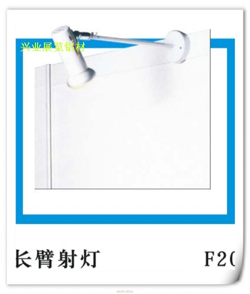 展位射燈。長臂攤位射燈，射燈