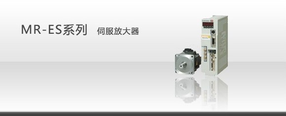 特價三菱伺服，MR-ES系列