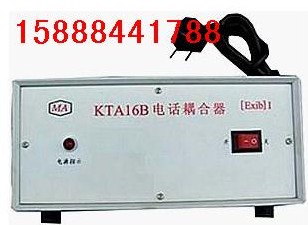 山西太原KTA16礦用電話耦合器，安全耦合器，礦用電話耦合器