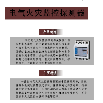 電氣火災(zāi)監(jiān)控探測(cè)器