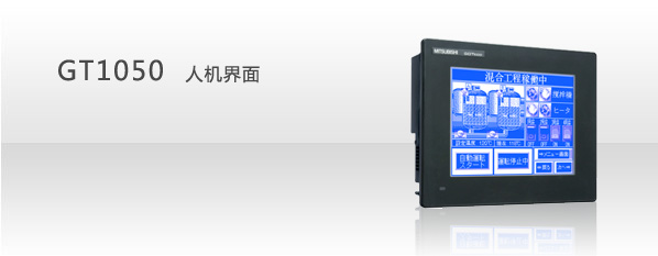 GT1050-QBBD-C,三菱觸摸屏