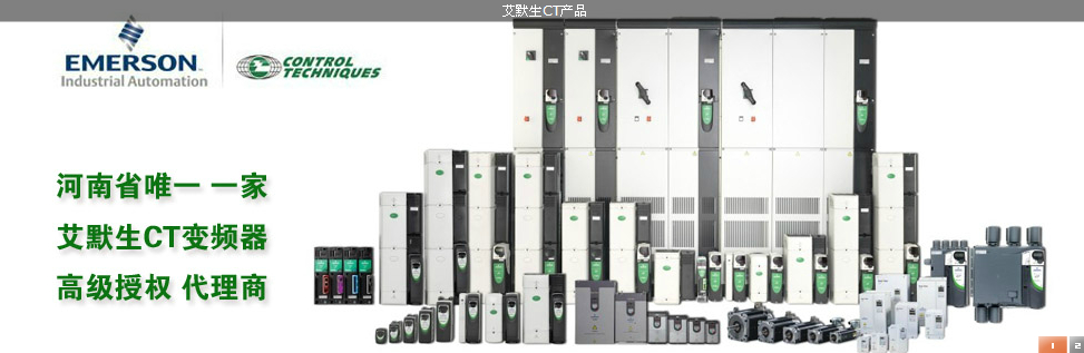 艾默生變頻器,CT變頻器,鄭州艾默生變頻器，變頻器,艾默生變頻器河南總代理,鄭州佳威電氣有限公司