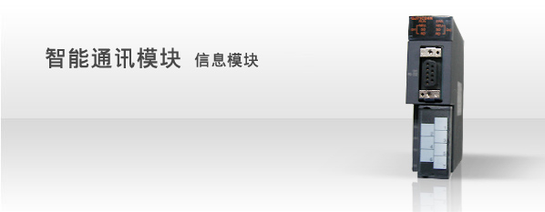 供應(yīng)三菱Q系列信息模塊
