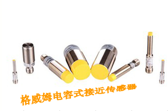 格威姆電容式接近傳感器 首選東莞中昊性價(jià)比更高