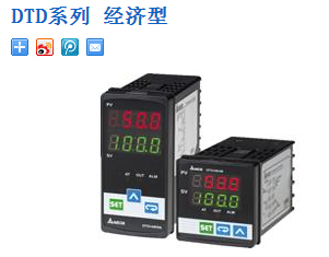 臺達(dá)溫控器：DTD系列 經(jīng)濟(jì)型
