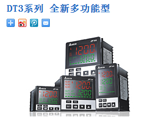 臺達(dá)溫控器：DT3系列 全新多功能型