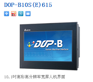 臺達人機界面 觸摸屏：DOP-B10S(E)615