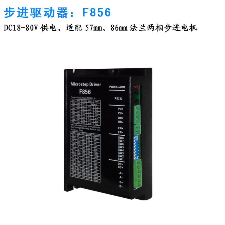 F856兩相步進(jìn)電機(jī)驅(qū)動(dòng)器_雕刻機(jī)切割機(jī)步進(jìn)電機(jī)驅(qū)動(dòng)器