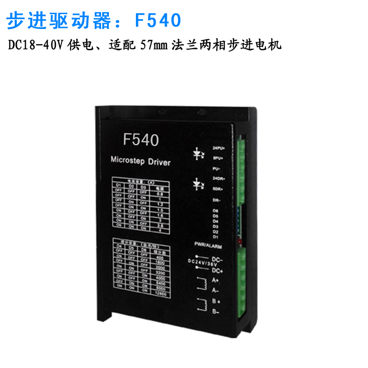 F540兩相步進(jìn)電機(jī)驅(qū)動器兩相步進(jìn)電機(jī)驅(qū)動器兩相步進(jìn)驅(qū)動器