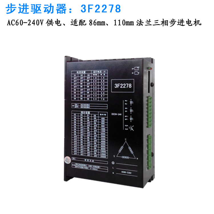 3F2278步進(jìn)電機(jī)驅(qū)動(dòng)器適配86mm、110mm法蘭三相步進(jìn)電機(jī)